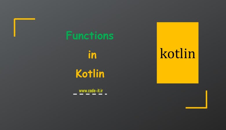 توابع (Functions) در برنامه نویسی کاتلین