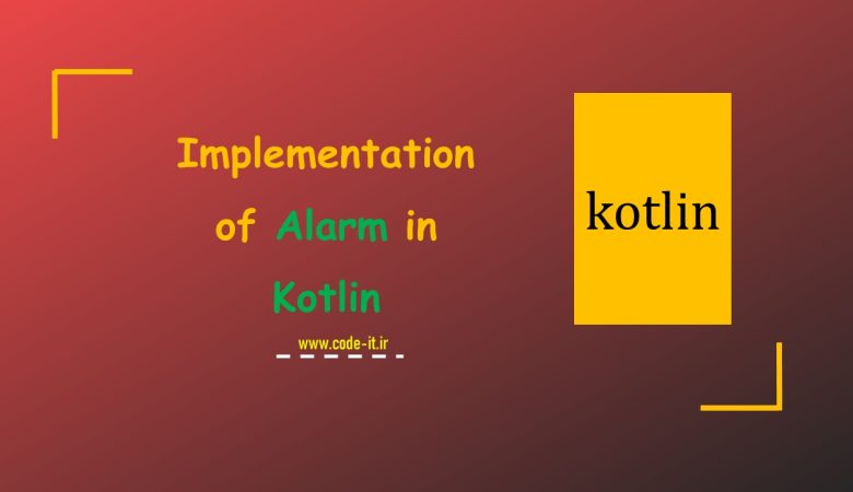 کار با alarm در کاتلین