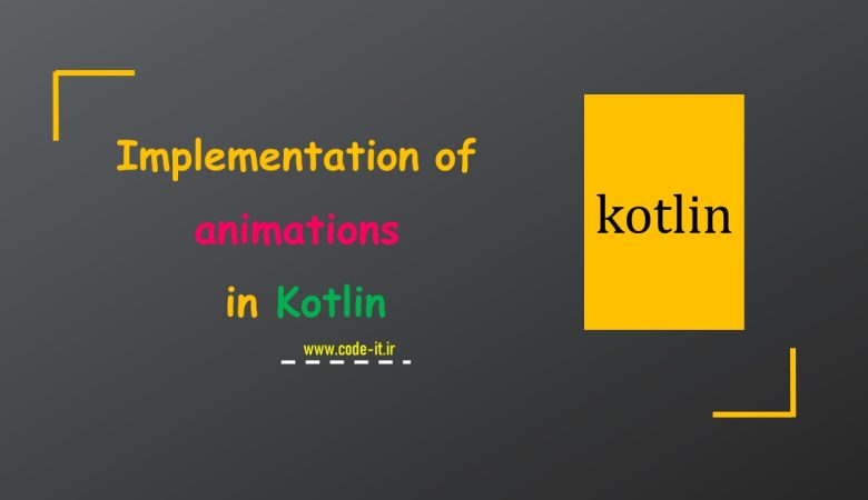 انیمیشن ها در برنامه نویسی کاتلین