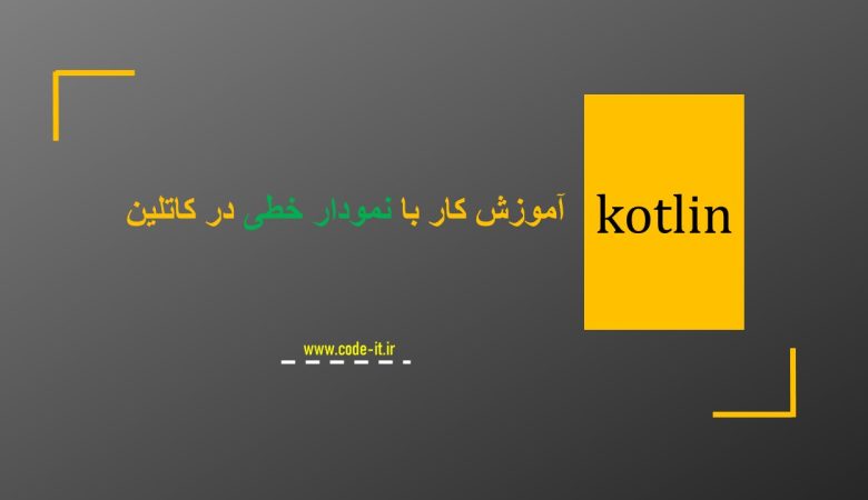 آموزش کار با نمودار خطی در کاتلین