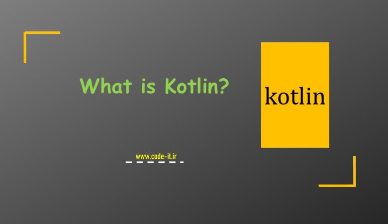 کاتلین (kotlin) چیست؟