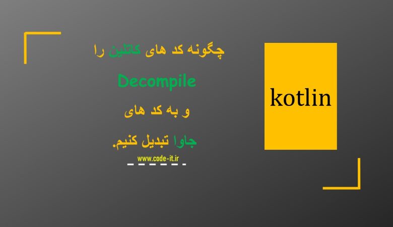 نحوی Decompile کردن کد های کاتلین
