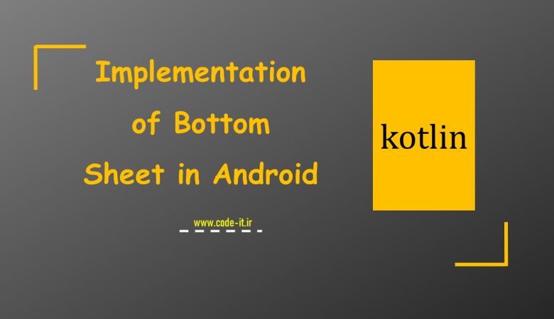 آموزش چگونگی پیاده سازی BottomSheet در برنامه نویسی اندروید به زبان کاتلین