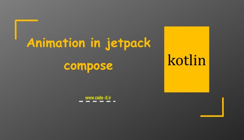 پیاده سازی انیمیشن در jetpack compose