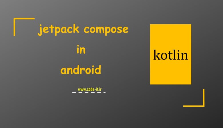 آموزش کامل jetpack compose در اندروید با زبان کاتلین