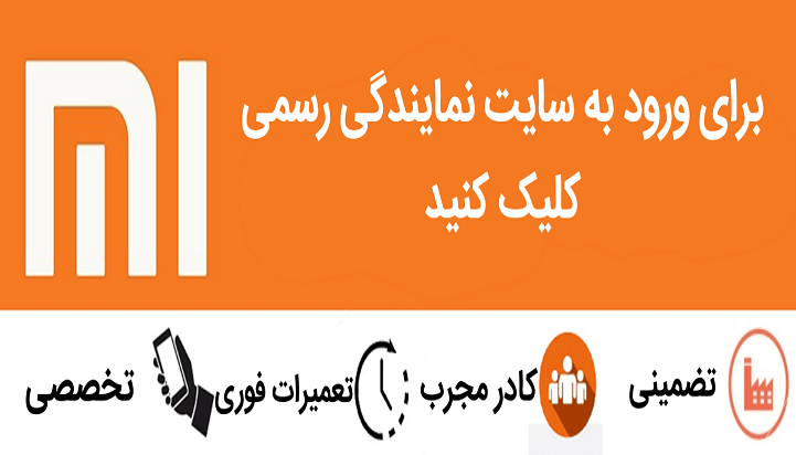 معرفی نمایندگی تعمیرات شیائومی رشت - نمایندگی شیائومی گیلان
