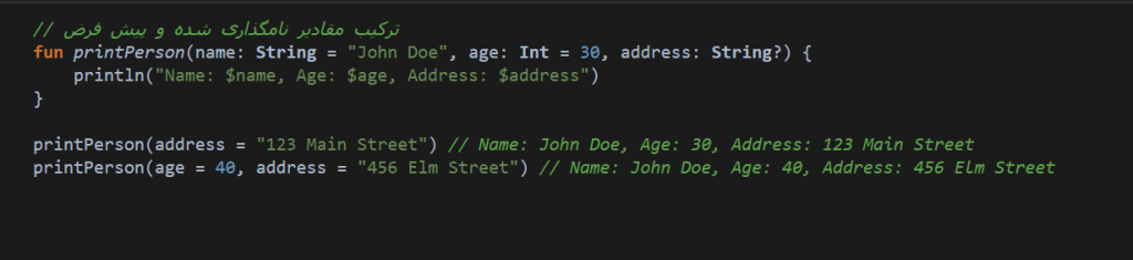 مثالی برای ترکیب مقادیر پیش فرض و نام گذاری شده در کاتلین