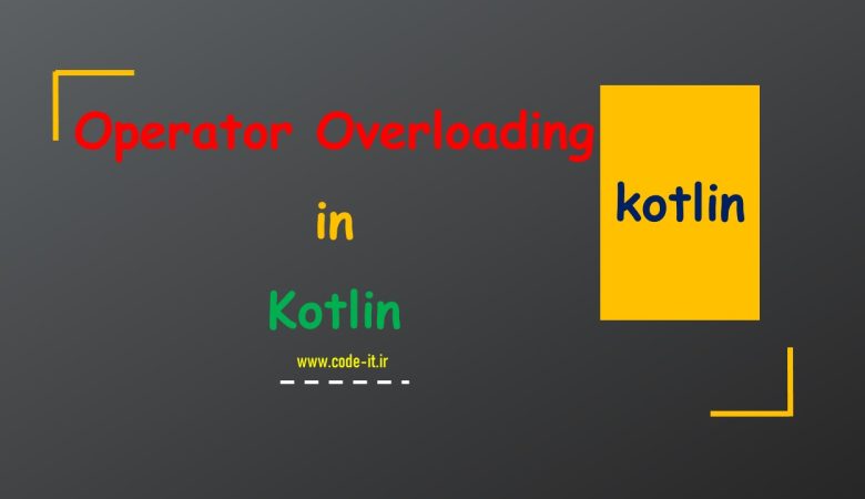 Operator Overloading یا اضافه بارگذاری عملگر در برنامه نویسی کاتلین