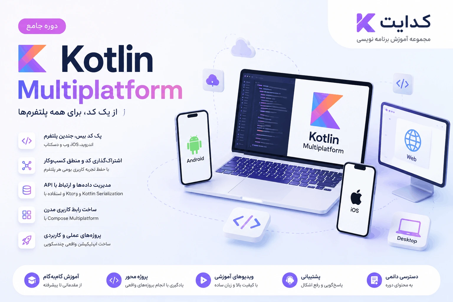 دوره آموزش Kotlin Multiplatform پروژه محور